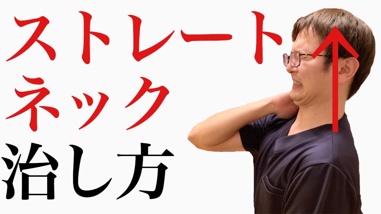【ストレートネック治し方】ガチガチに固まった首を簡単にほぐす！/自由が丘の整体院